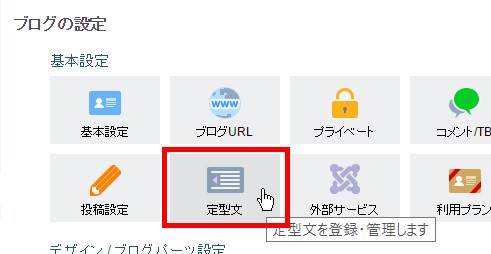 1.「定型文」をクリックする