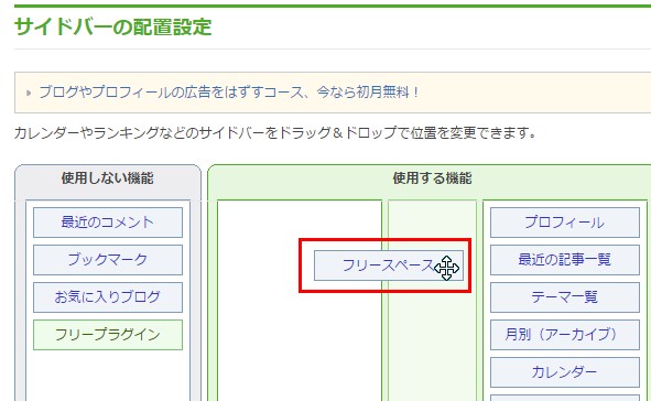 8.「フリースペース」を「使用する機能」エリアへ移動する