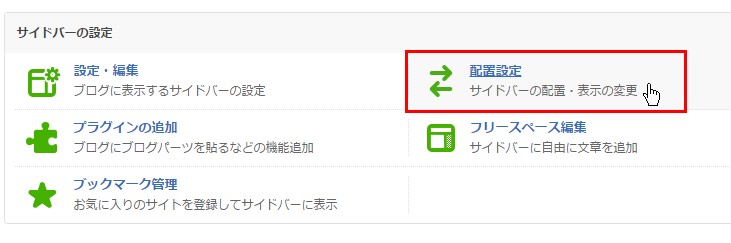7.次はサイドバーの「配置設定」へ