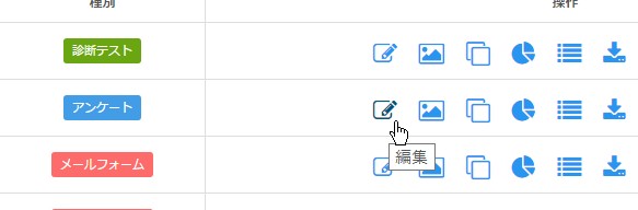 3.目的のフォームの「編集」をクリック