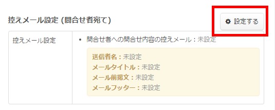 2.控えメール設定エリアには現在の設定が表示されている