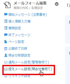 1.サイドメニューより「控えメール設定」をクリックする