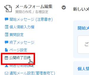 2.サイドメニューより「公開終了日時」をクリック