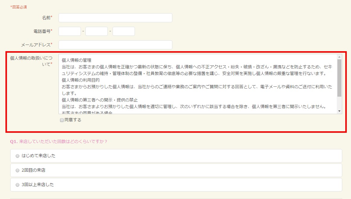 1.個人情報取り扱い方針や利用規約への同意欄を設置した様子