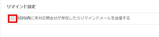 2.リマインド設定欄をチェックする
