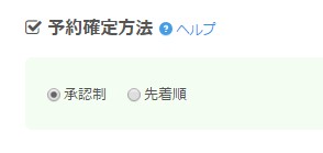 3.承認処理無しに予約を確定させたいなら「受付方法」を「確定」に(営業時間タイプ)