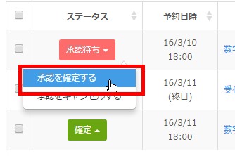 1.ステータス変更したい予約のステータスをクリックして承認・キャンセルを行う