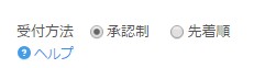 3.承認処理無しに予約を確定させたいなら「受付方法」を「確定」に(イベントタイプ)