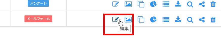 0.目的のメールフォームの「編集」アイコンをクリック