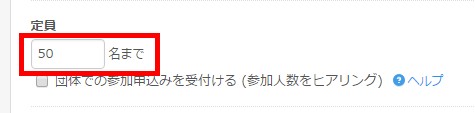 3.定員数を半角数値で設定する