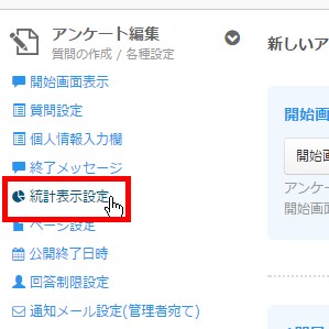 4.左サイドメニューより「統計表示設定」をクリック