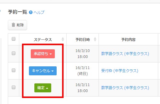 0.予約ステータスには「承認待ち」「キャンセル」「確定」がある