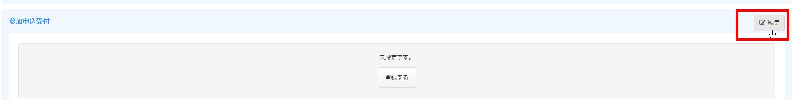 4.参加申込受付エリアの編集ボタンをクリック