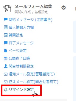 1.サイドメニューより「リマインド設定」をクリック
