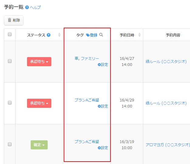 1.予約情報の紐づきタグ列の様子