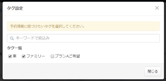 5.その予約情報に紐づけたいタグをチェックする