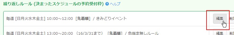 3.設定したい受付枠の「編集」をクリック