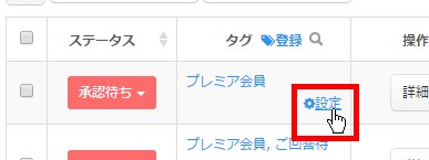 3.タグの紐づけは各参加申込情報の「設定」リンクより