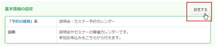 3.基本情報設定エリアの「設定する」ボタンをクリック