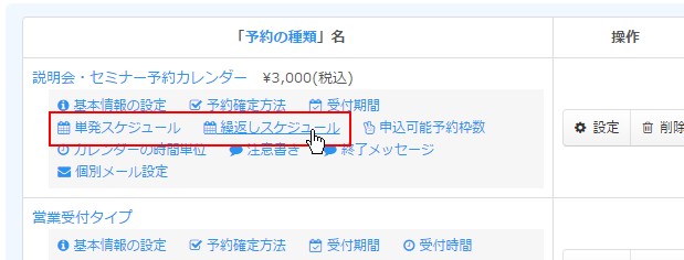 2.目的の予約フォームの「単発単発スケジュール」あるいは「繰り返しスケジュール」をクリック