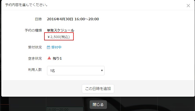 1.イベント受付枠に料金設定された様子