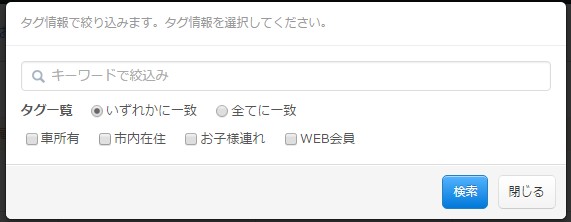 2.分類したタグによりお客様を絞り込み検索