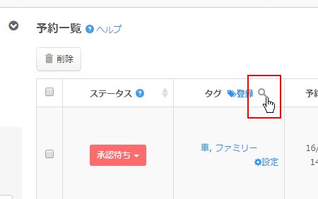 2.タグ列ヘッダーからタグによる予約情報検索