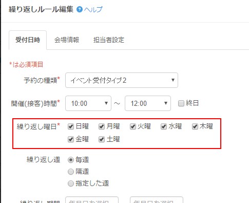 2.チェックした曜日に受付が繰り返し登録される