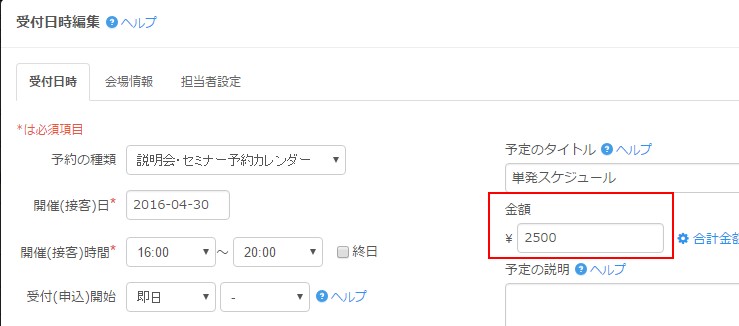 3.受付枠設定フォームの「金額」欄に指定