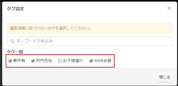 4.紐づけたいタグにチェックする