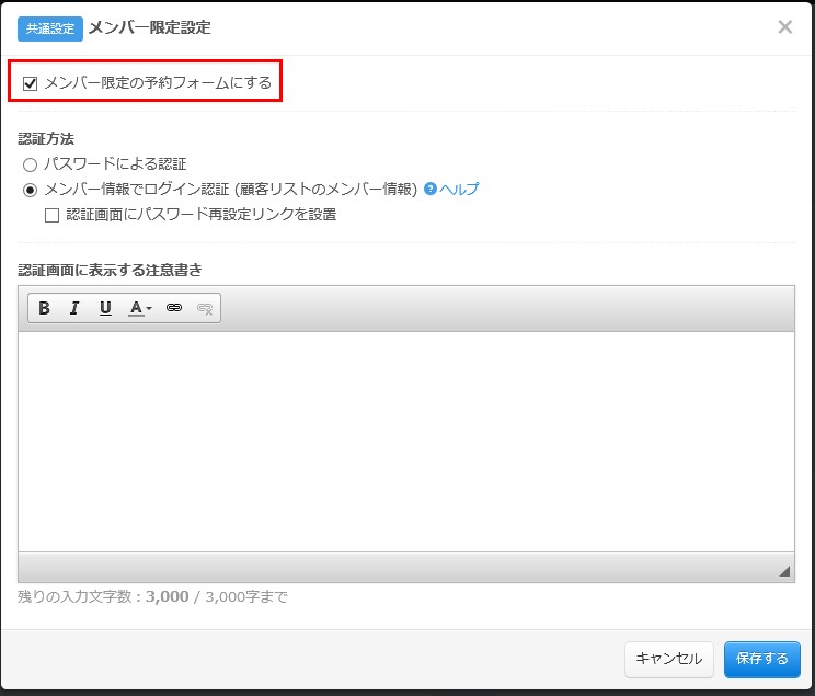 2.メンバー限定の予約フォームにする