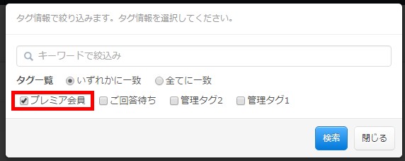 6.たとえばプレミア会員とタグ付けした申込情報だけ検索
