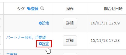 5.各タグ情報の紐付けは各問合せ情報の設定リンクから