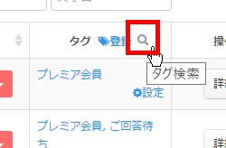 5..タグヘッダーの虫眼鏡アイコンよりタグによる参加申込情報を検索