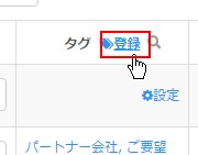 4.タグ列ヘッダーの「登録」リンクよりタグ情報を