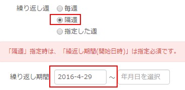 2_2.隔週に指定するときは、起点となる開始日の指定が必要