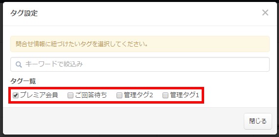 4.紐づけたいタグをチェックする