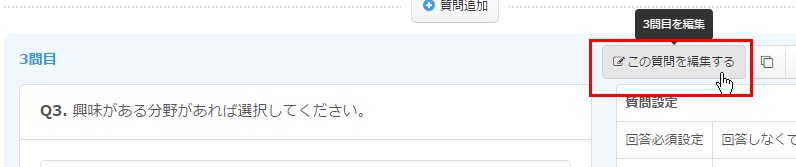 2.目的の質問の編集ボタンをクリック