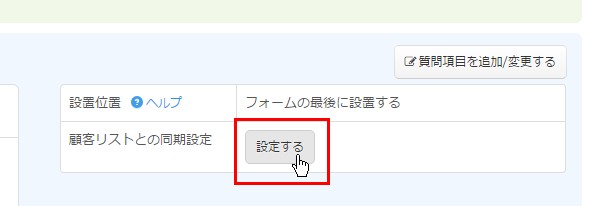 3.予め個人情報入力画面の同期設定が必要