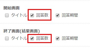4.開始画面、終了画面それぞれの「回答数」を表示指定
