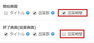 3.回答期間表示指定エリアの様子