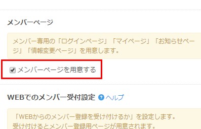 3.「メンバーページを用意する」を指定する