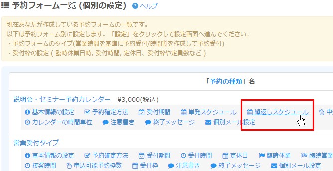 2.目的のフォームの「繰り返しスケジュール」クリック