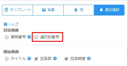 3.選択肢番号表示指定欄で表示指定