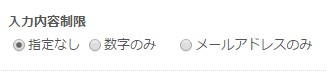 4.質問編集画面の「入力内容制限」指定欄にて