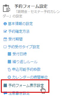 5.予約フォーム表示設定をクリック