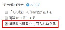 3.「選択肢の順番を毎回入れ替える」を指定
