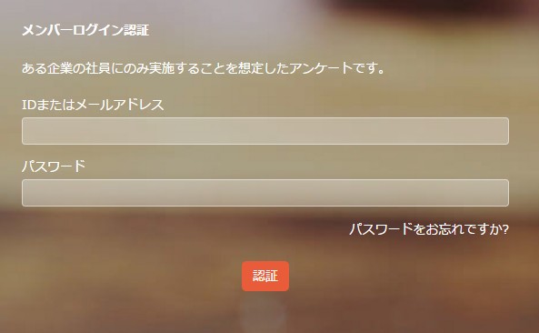1.メンバー限定設定されたフォームには、あなたのWEBメンバーしかアクセス出来なくなります