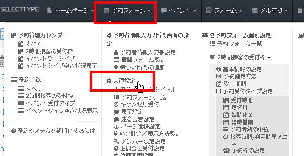 ヘッダーの予約フォームから予約システム共通設定へ