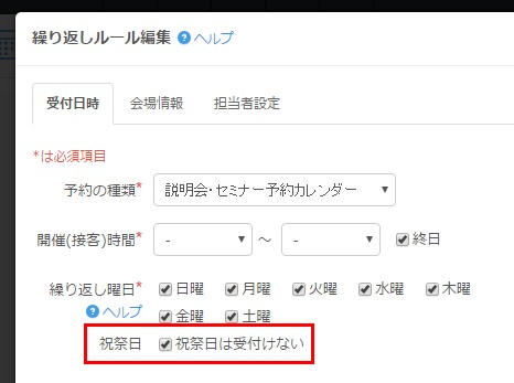 4.「祝祭日は受付けない」を選択チェック